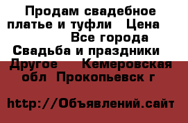 Продам свадебное платье и туфли › Цена ­ 15 000 - Все города Свадьба и праздники » Другое   . Кемеровская обл.,Прокопьевск г.